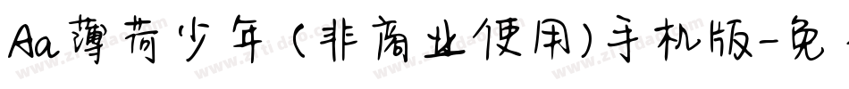 Aa薄荷少年 (非商业使用)手机版字体转换